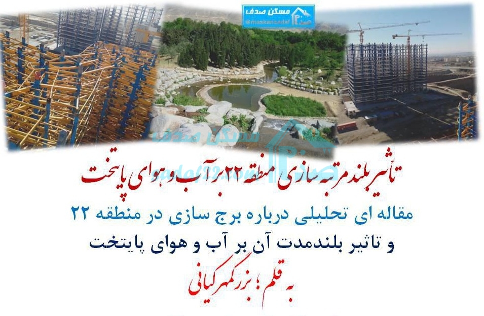 تأثیر بلند مرتبه سازی منطقه 22 بر آب و هوای پایتخت