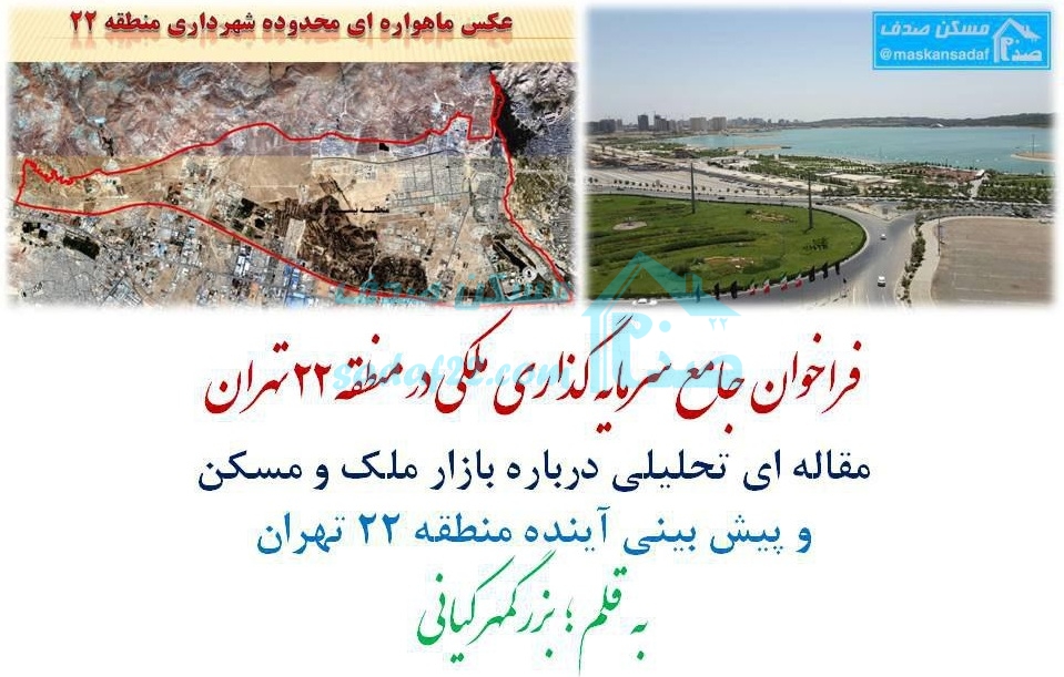 سرمایه گذاری ملکی در دریاچه چیتگر