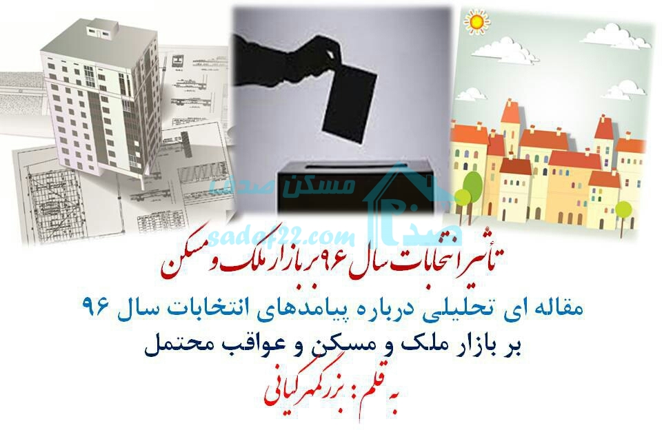 تأثیر انتخابات سال 96 بر بازار ملک و مسکن