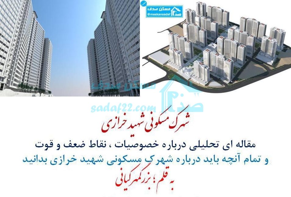 شهرک مسکونی شهید خرازی شهرک مسکونی شهید خرازی
