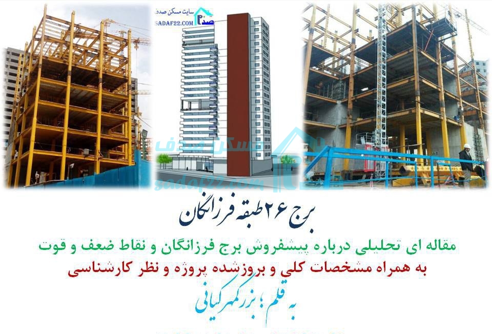 پروژه مسکونی فرزانگان ابنیه همت چیتگر