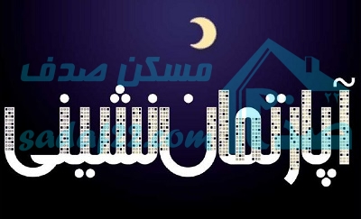 فرهنگ آپارتمان نشینی