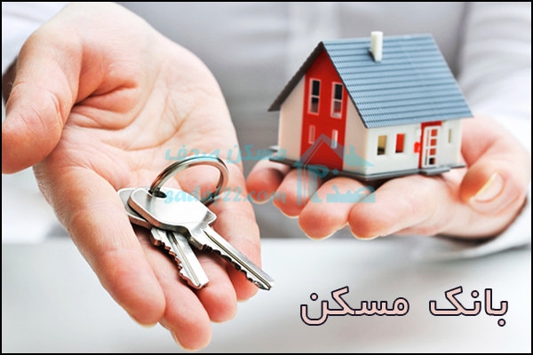 برای دریافت تسهیلات وام مسکن چه سندی لازم است؟