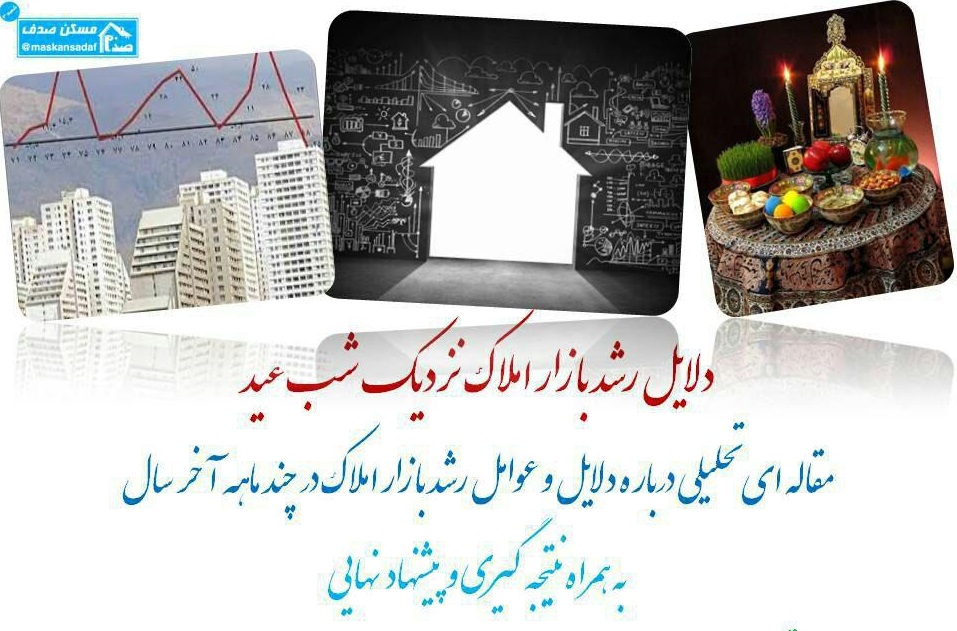 دلایل رشد بازار ملک نزدیک شب عید