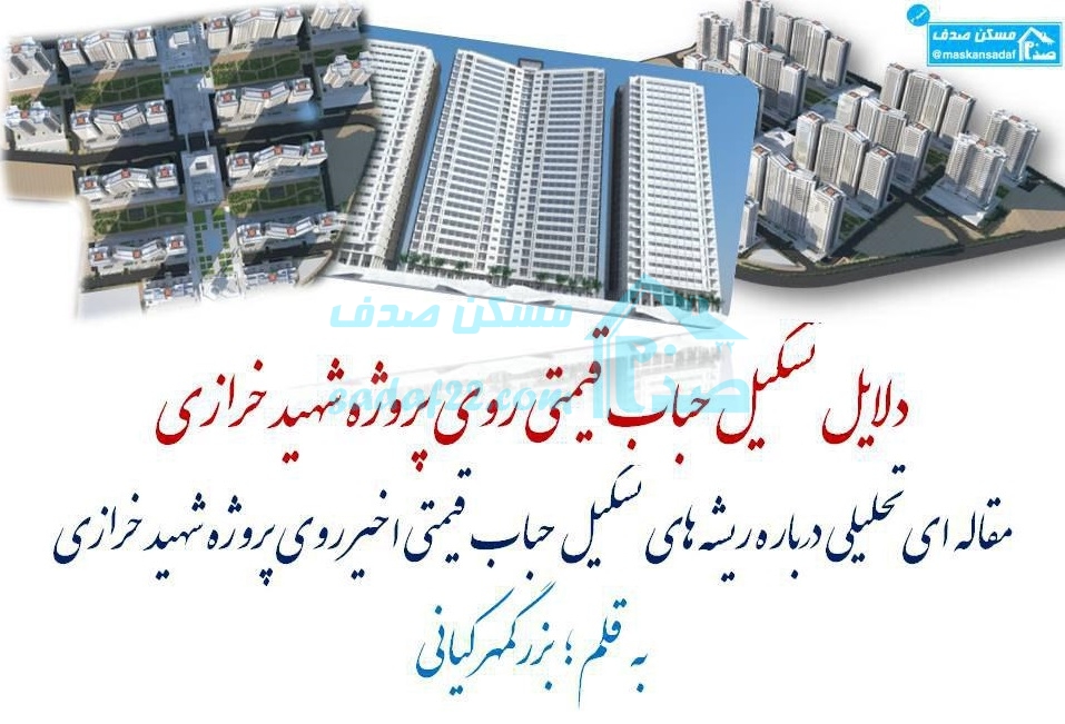 دلایل تشکیل حباب قیمتی روی پروژه شهید خرازی