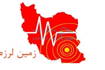 علت اصلی زلزله های ایران چیست؟