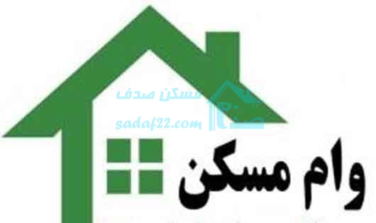 هفت خوان پیش روی متقاضیان دریافت وام مسکن یکم