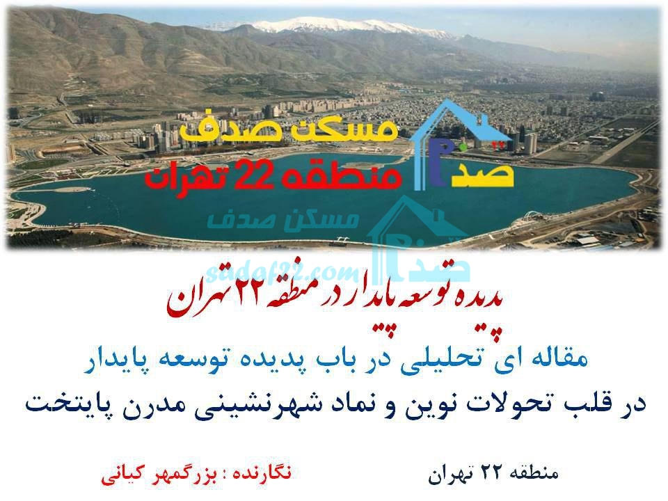 پدیده ی توسعه پایدار پروژه های منطقه 22