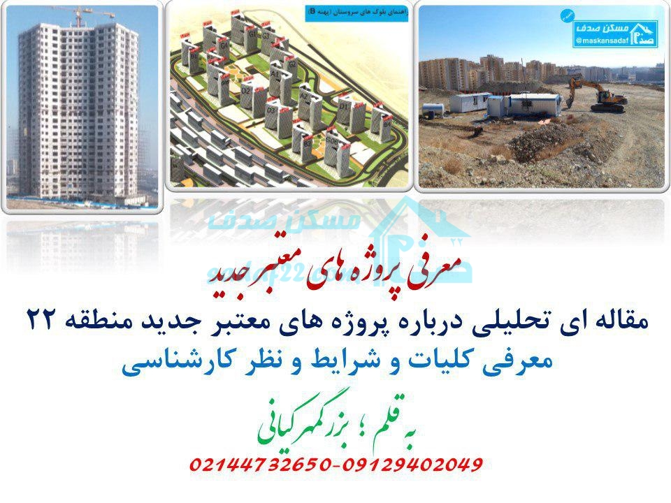 پروژه های معتبر جدید چیتگر