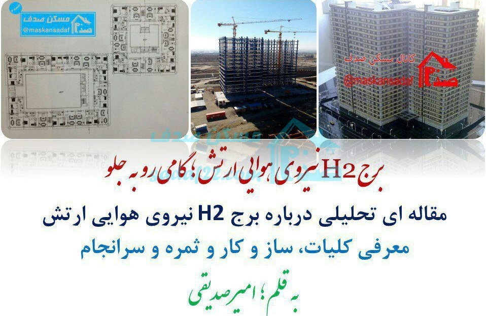 برج 29 طبقه H2 نیروی هوایی ارتش؛ گامی رو به جلو