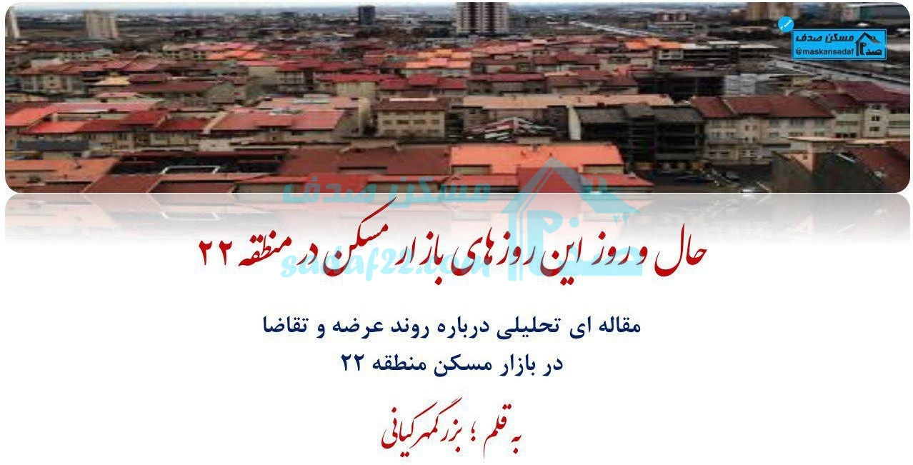 حال و روز این روزهای بازار مسکن در منطقه 22 حال و روز این روزهای بازار مسکن در منطقه 22